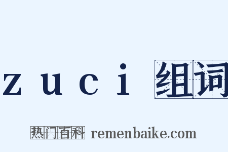 zuci组词是什么意思的图片